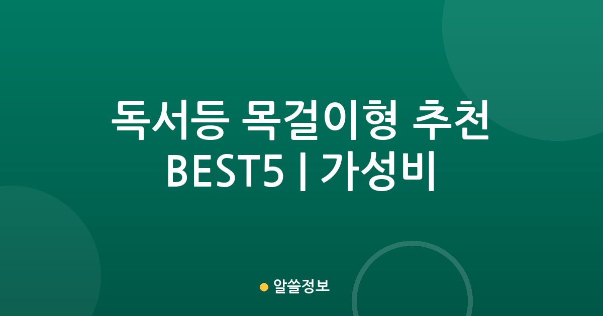 독서등 목걸이형 추천 BEST5 | 가성비·인기 비교