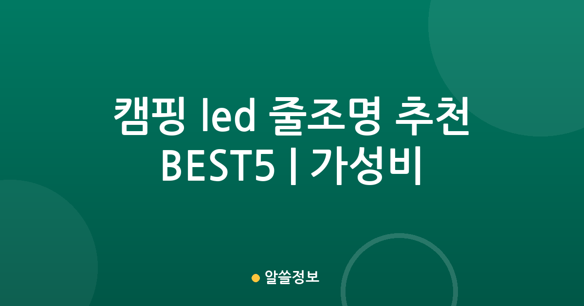 캠핑 led 줄조명 추천 BEST5 | 가성비·인기 비교