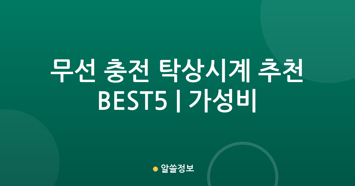 무선 충전 탁상시계 추천 BEST5 | 가성비·인기 비교