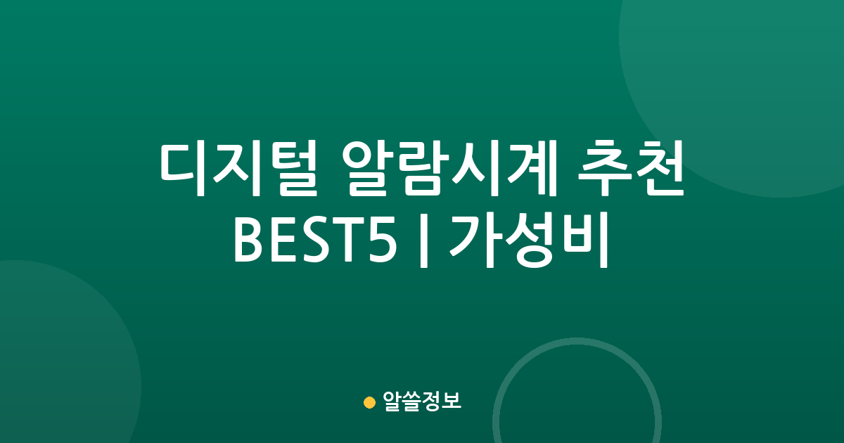 디지털 알람시계 추천 BEST5 | 가성비·인기 비교