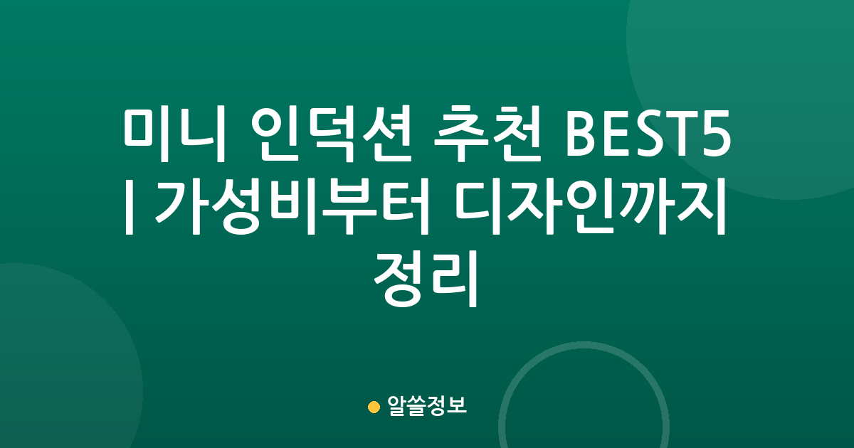 미니 인덕션 추천 BEST5 | 가성비부터 디자인까지 비교 정리