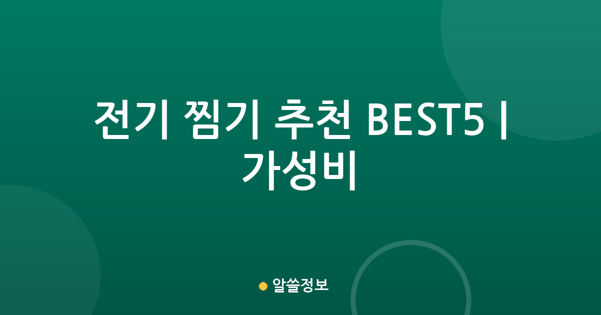 전기 찜기 추천 BEST5 | 가성비·인기 비교