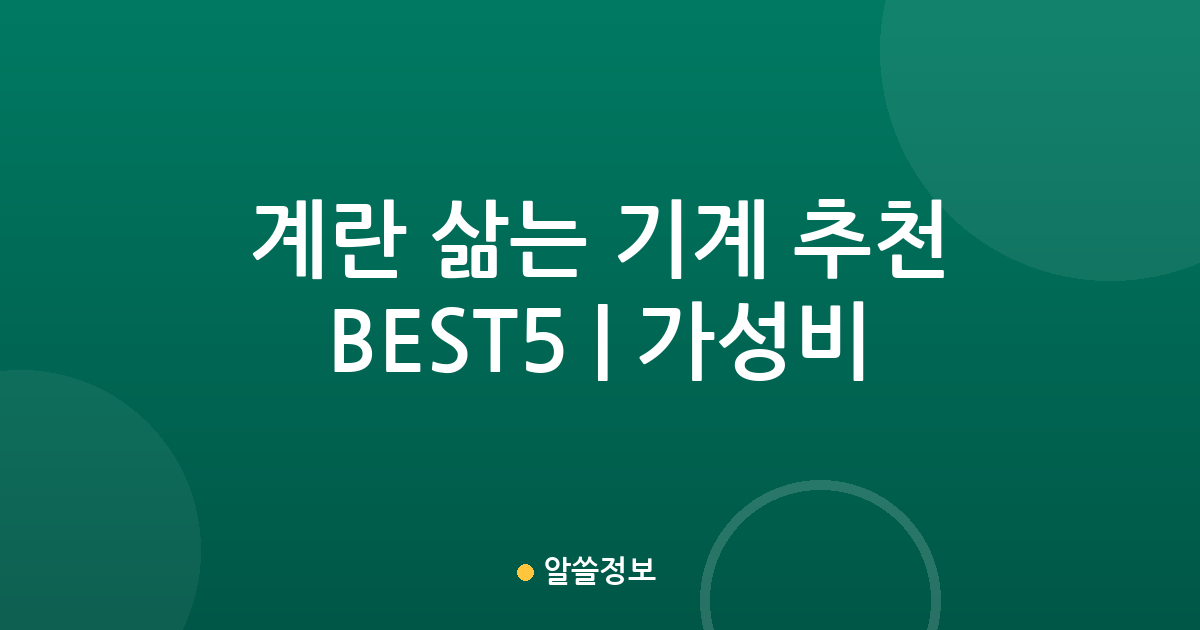 계란 삶는 기계 추천 BEST5 | 가성비·인기 비교