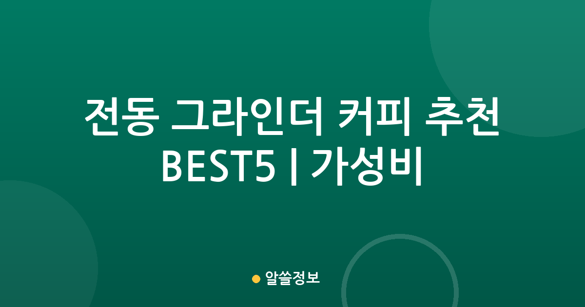 전동 그라인더 커피 추천 BEST5 | 가성비·인기 비교