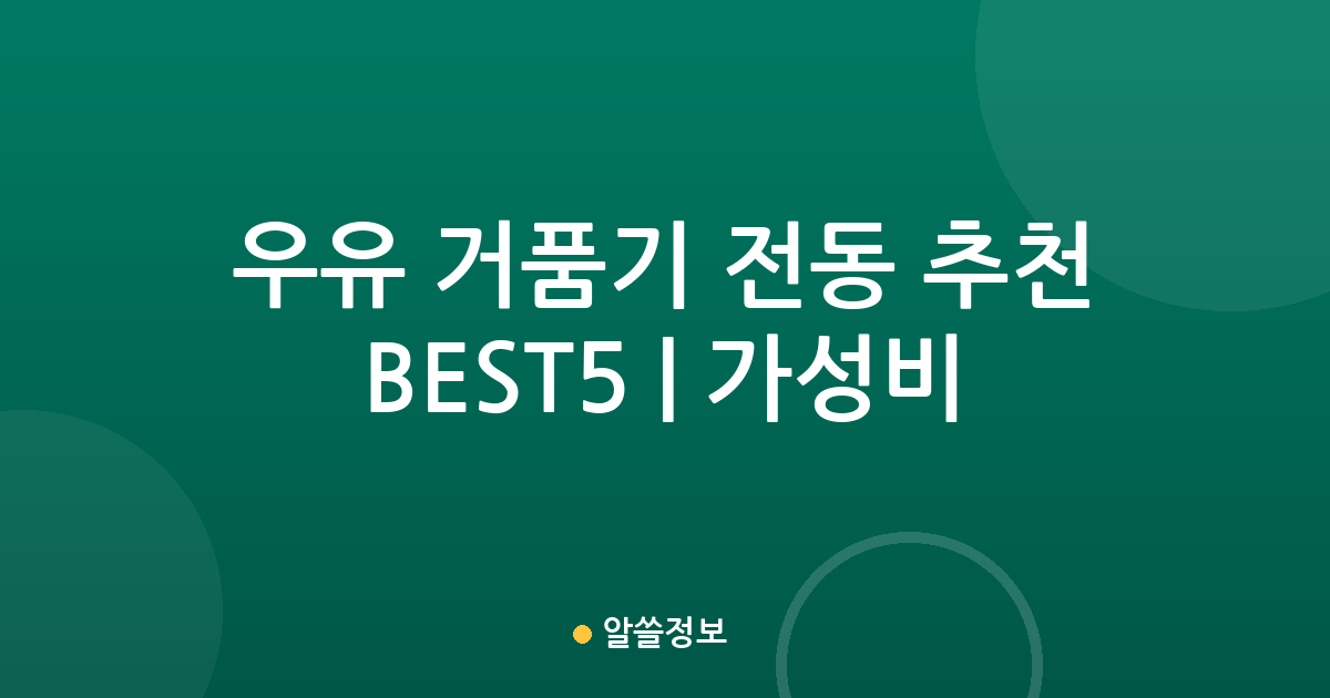 우유 거품기 전동 추천 BEST5 | 가성비·인기 비교