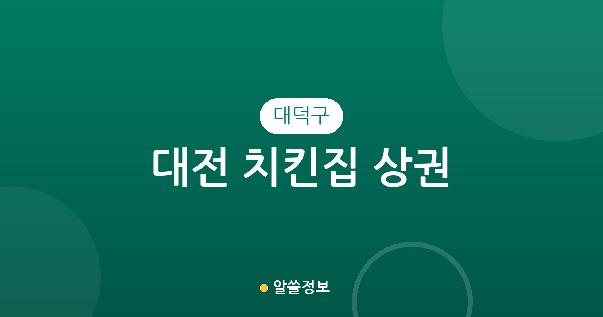 대전 대덕구 치킨집 상권 분석: 신탄진동·송촌동·오정동 밀집 현황 및 지역별 분포 정리