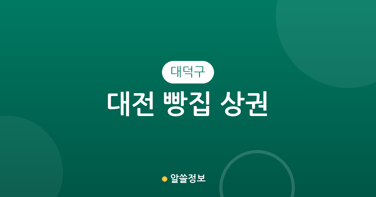 대전 대덕구 빵집 상권 분석: 송촌동부터 중리동까지 베이커리 분포 현황