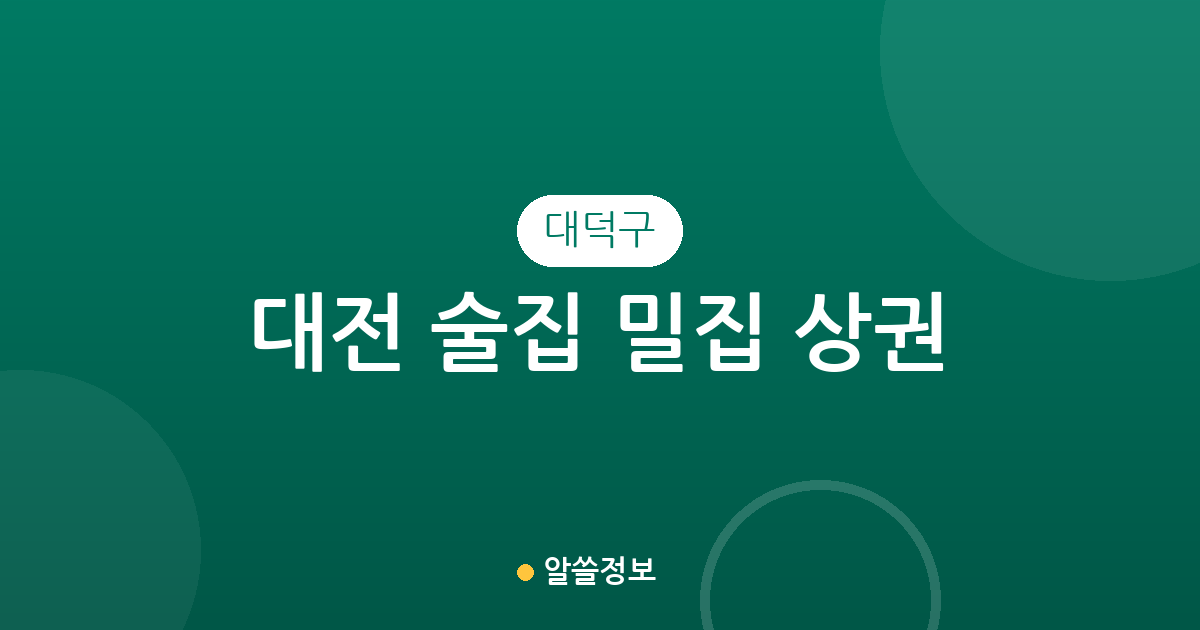 대전 대덕구 술집 밀집 상권 분석: 중리동, 신탄진동, 송촌동 분포 현황