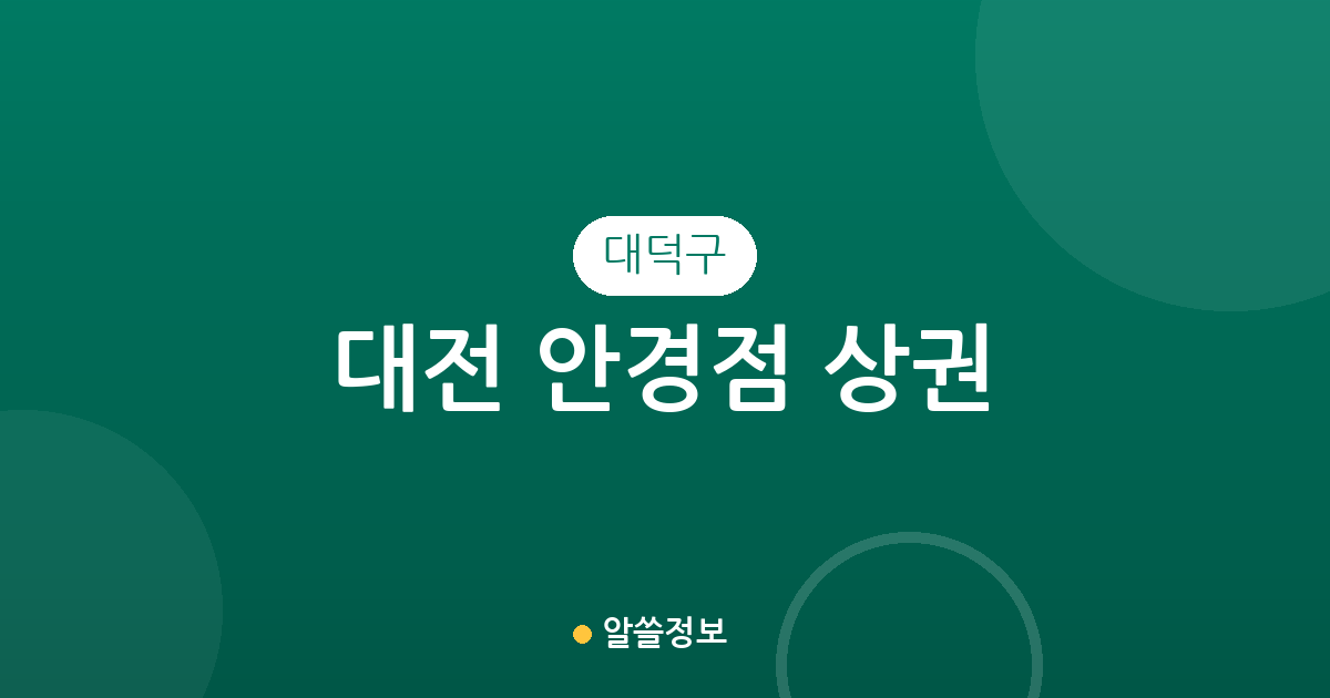 대전 대덕구 안경점 상권 분석: 오정동·중리동 중심의 지역별 매장 분포 현황