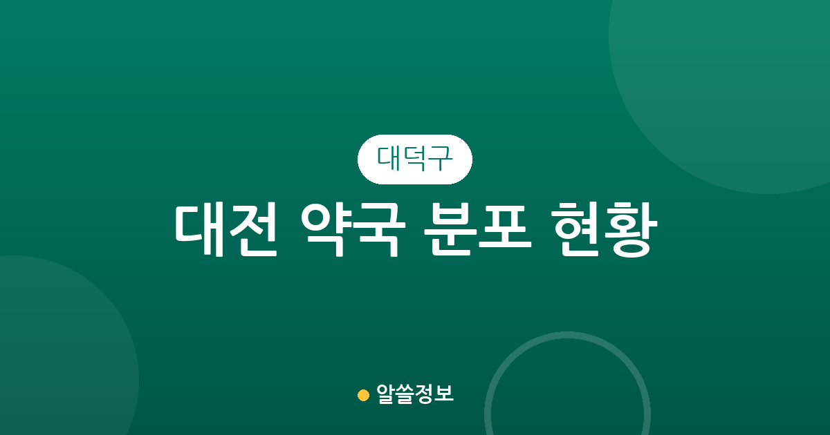 대전 대덕구 약국 분포 현황: 오정동·송촌동 등 주요 밀집 지역 상권 분석