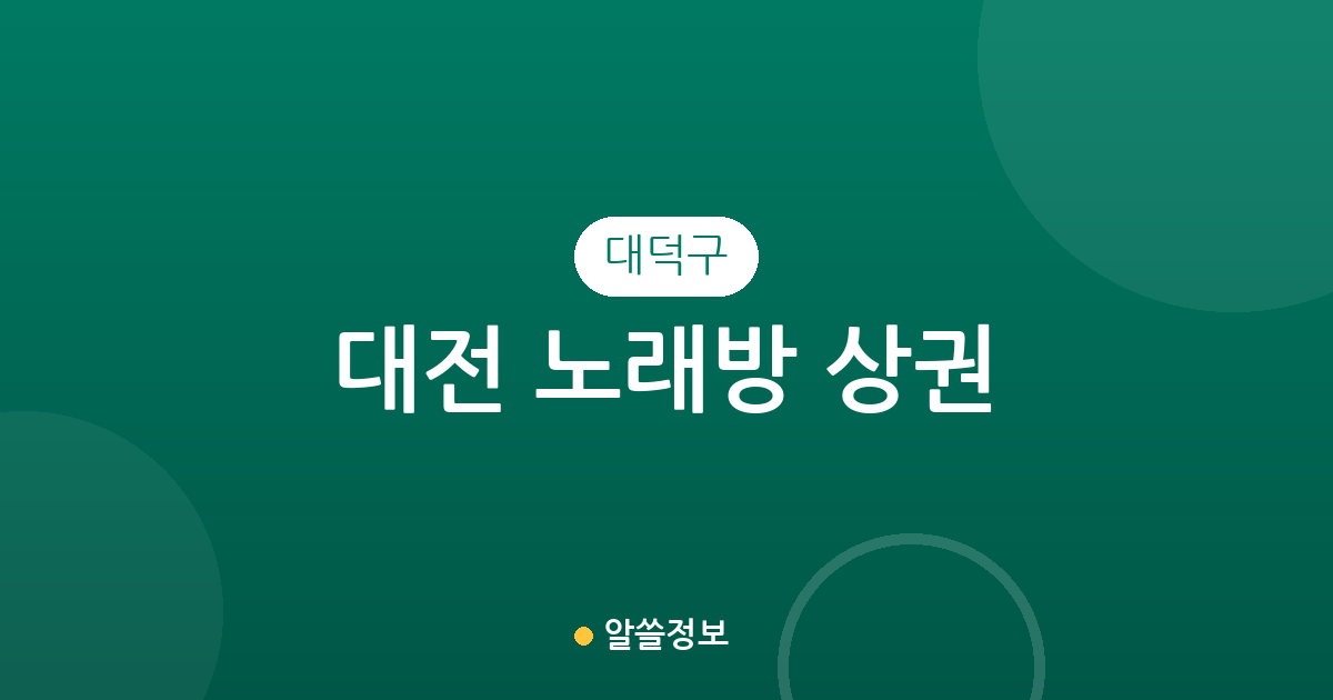 대전 대덕구 노래방 상권 분석: 중리동부터 송촌동까지 주요 분포 현황