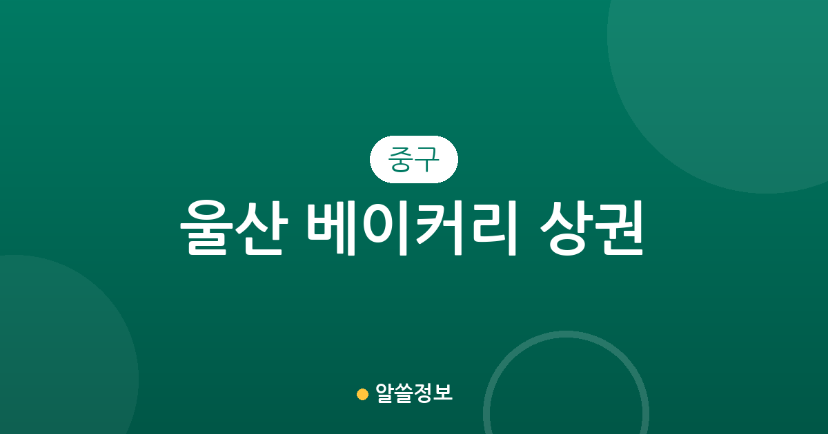 울산 중구 베이커리 상권 분석: 병영·반구·중앙동 등 동네별 빵집 분포 현황