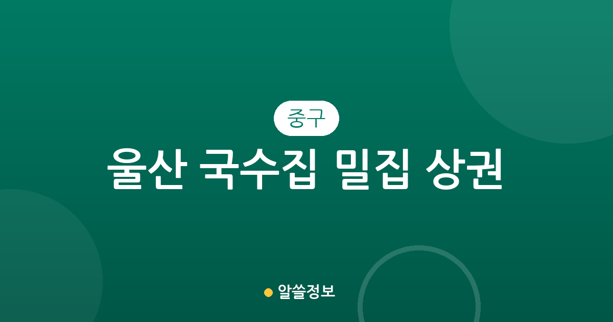 울산 중구 국수집 밀집 상권 분석: 태화동부터 다운동까지 국수 전문점 분포 현황