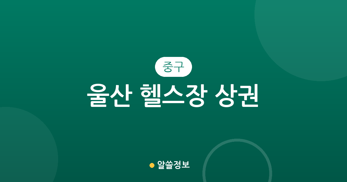 울산 중구 헬스장 상권 분석: 병영·태화·성안동 등 지역별 밀집 현황
