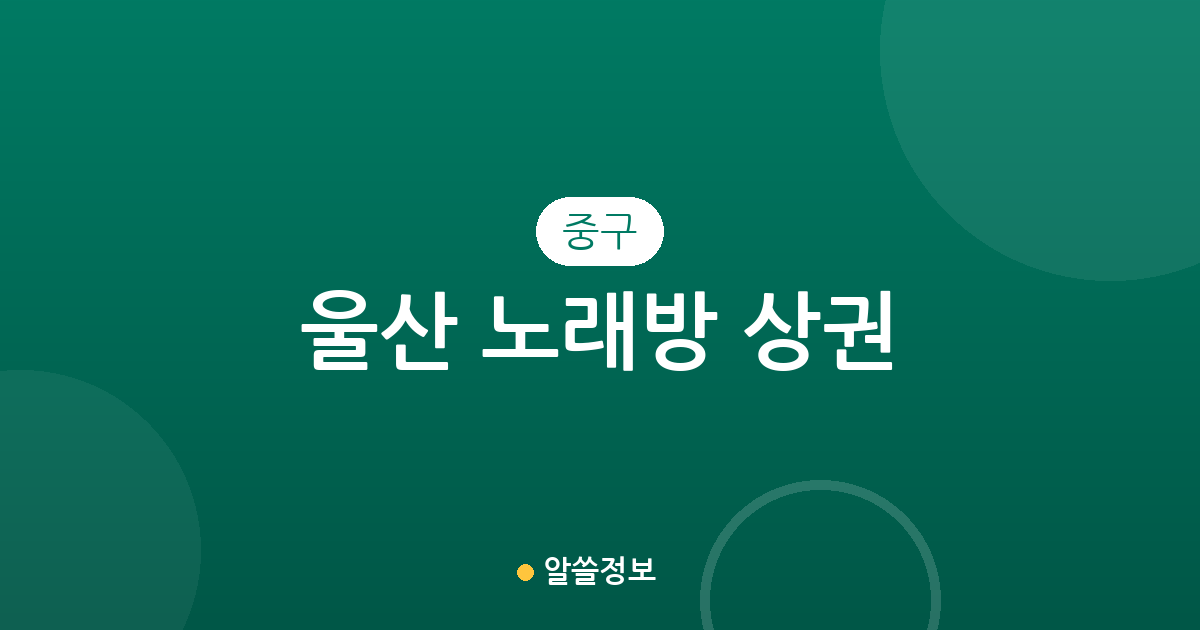 울산 중구 노래방 상권 분석: 성안동·태화동 등 동별 밀집도 현황