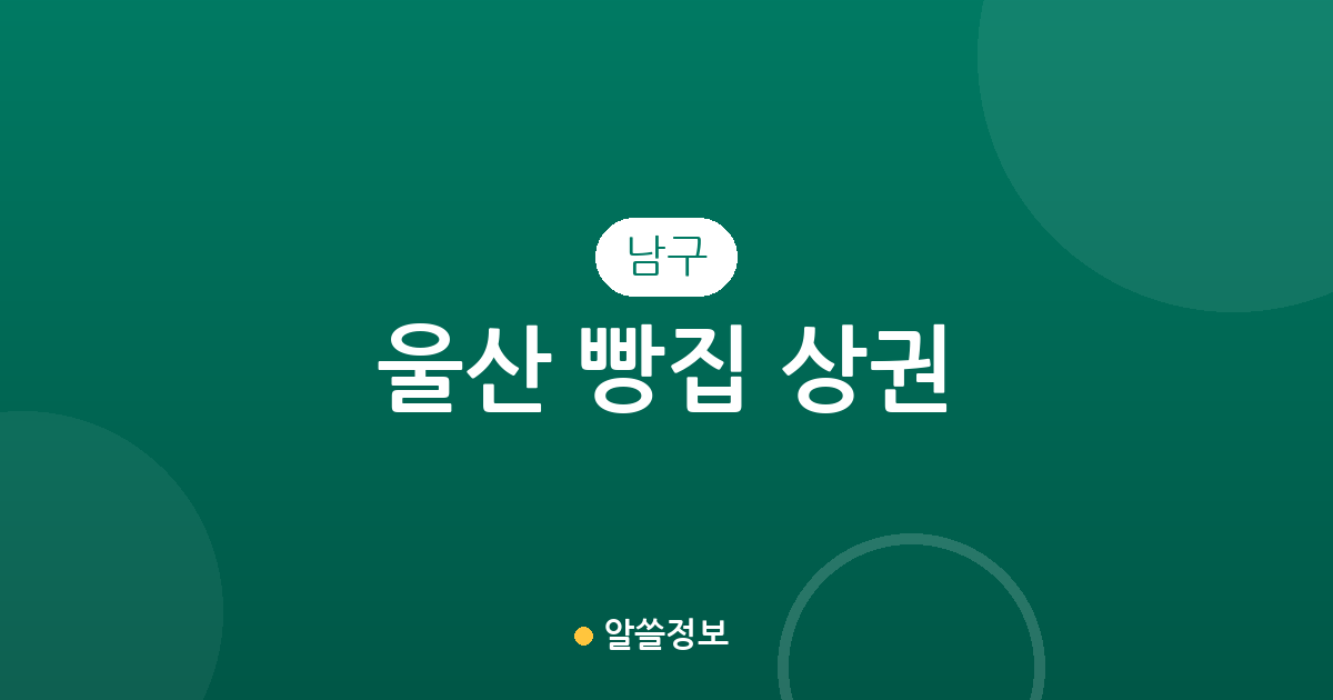 울산 남구 빵집 상권 분석: 삼산동부터 옥동까지 베이커리 밀집도 알아보기