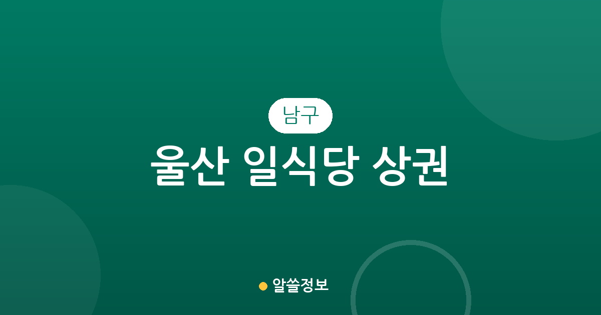 울산 남구 일식당 상권 분석: 삼산·무거·달동 중심의 일식 맛집 분포 현황