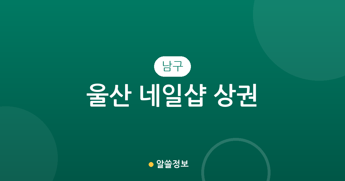울산 남구 네일샵 상권 분석: 삼산동·달동 등 주요 밀집 지역 확인하기