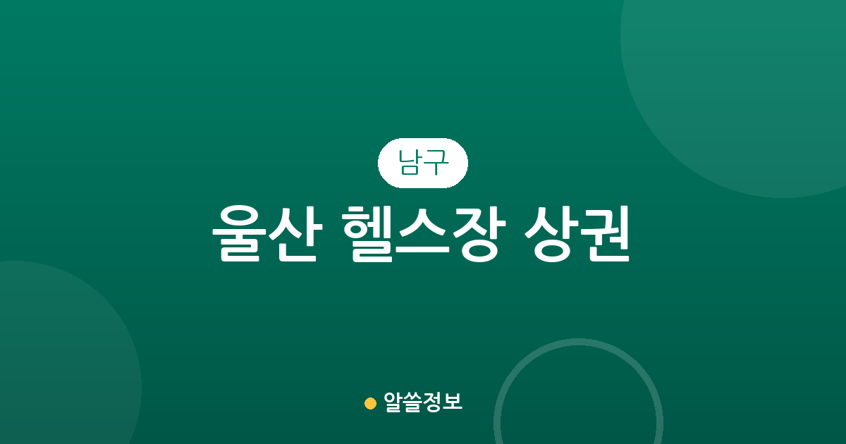 울산 남구 헬스장 상권 분석: 삼산동·무거동·달동 등 동네별 분포 현황