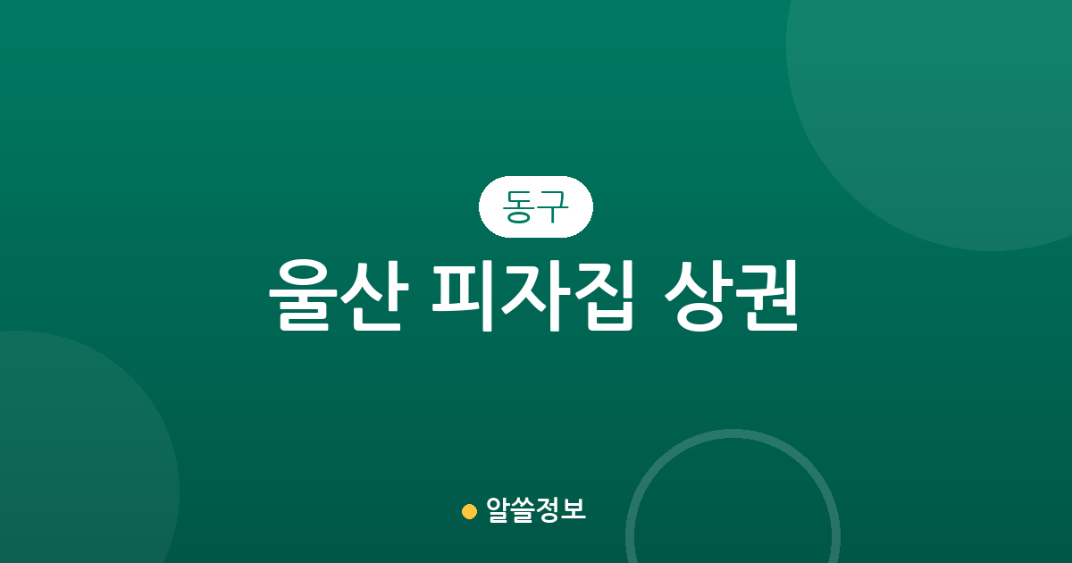 울산 동구 피자집 상권 분석: 전하동부터 방어동까지 동별 분포 현황