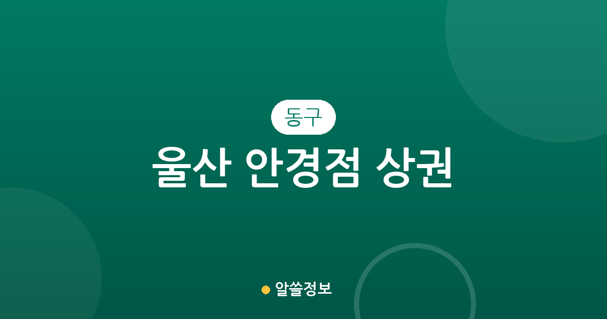 울산 동구 안경점 상권 분석: 밀집 지역부터 행정동별 분포 현황까지
