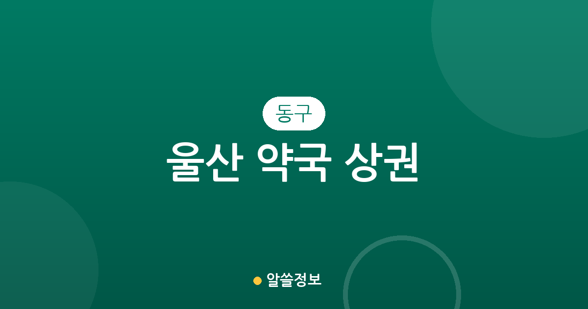 울산 동구 약국 상권 분석: 전하동부터 남목까지 동네별 분포 현황 확인하기