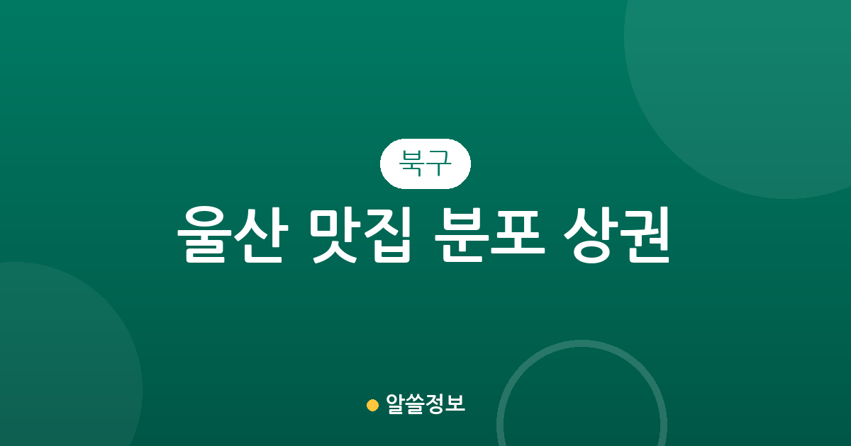 울산 북구 맛집 분포 상권 분석: 효문동부터 강동동까지 인기 맛집 탐방 가이드