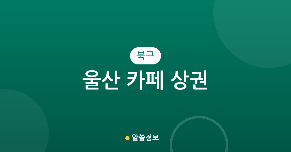 울산 북구 카페 상권 분석: 동네별 커피전문점 밀집도와 특징 한눈에 보기