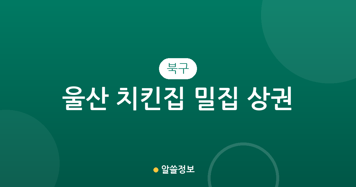 울산 북구 치킨집 밀집 상권 분석: 농소동부터 강동까지 동별 분포 현황