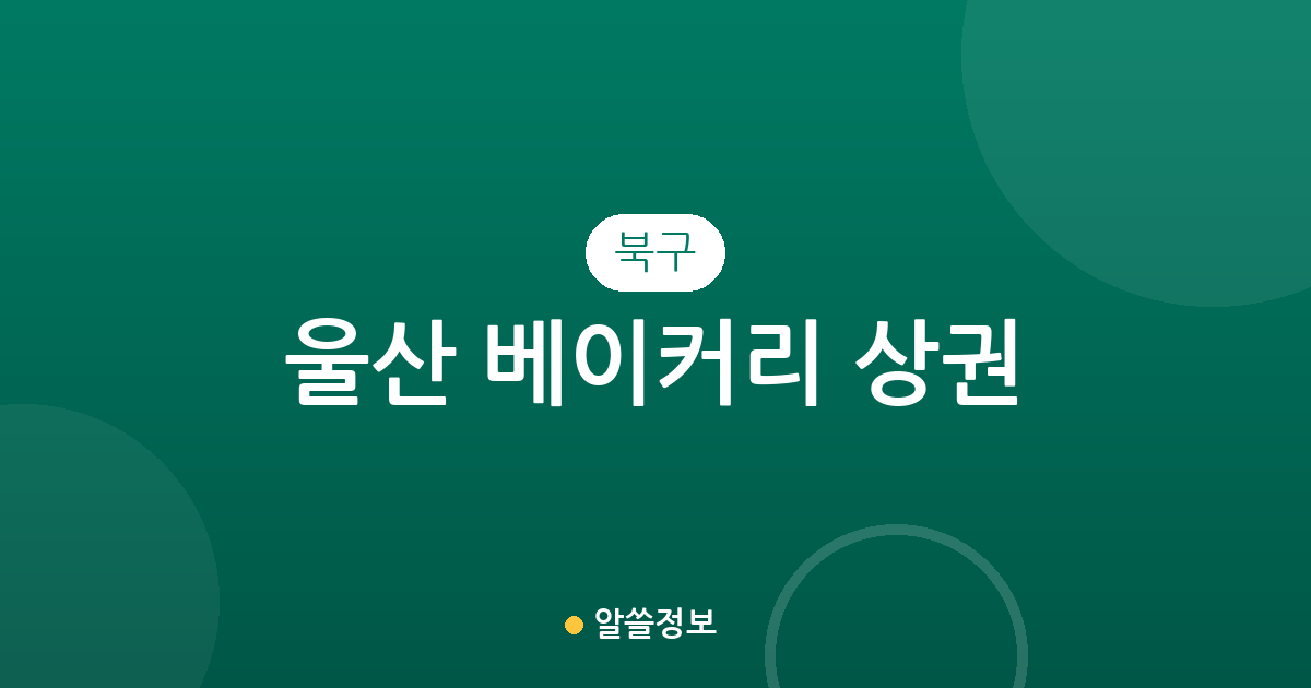 울산 북구 베이커리 상권 분석: 농소1동부터 염포동까지 동별 빵집 분포 현황