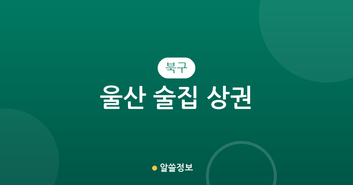 울산 북구 술집 상권 분석: 효문동부터 농소동까지 주요 밀집 지역 확인