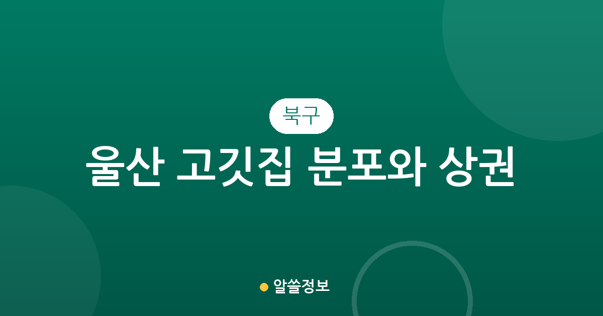 울산 북구 고깃집 분포와 상권 분석: 효문동부터 농소동까지 한눈에 알아보기