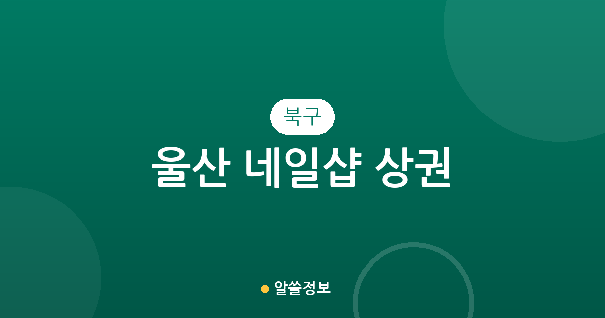 울산 북구 네일샵 상권 분석: 농소동·송정동 중심으로 살펴본 지역별 분포 현황