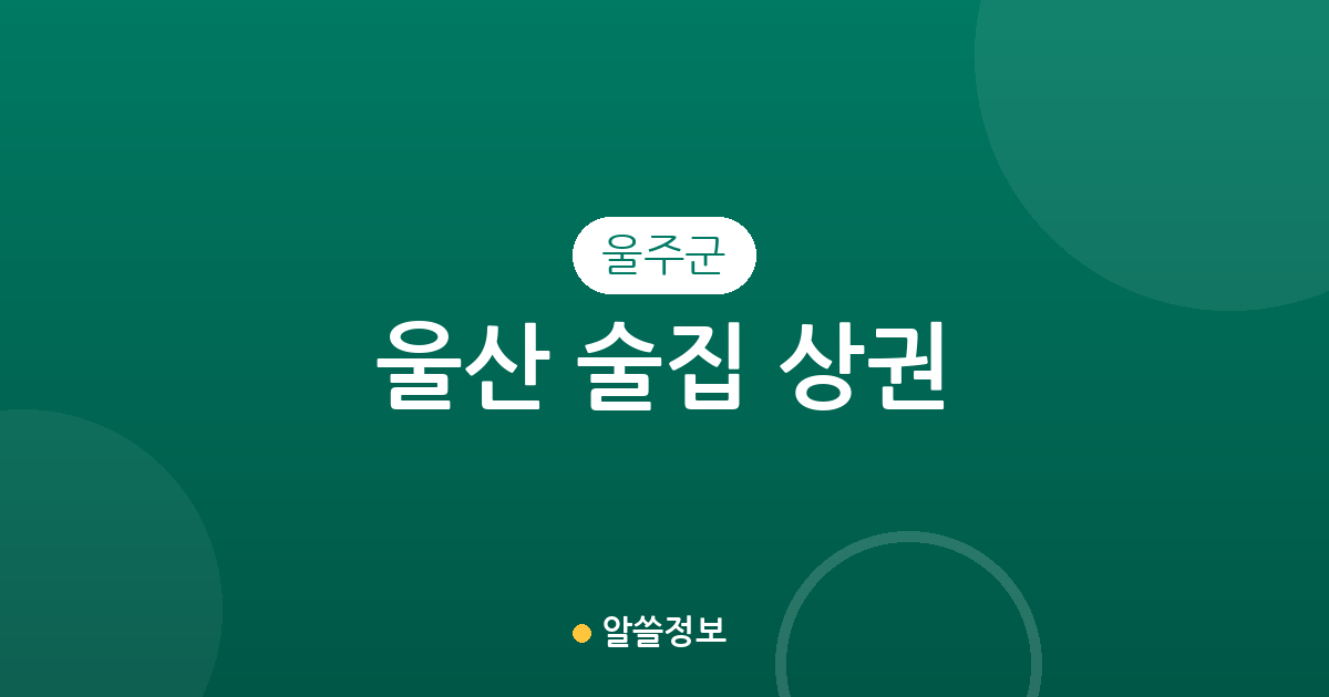 울산 울주군 술집 상권 분석: 온산읍·언양읍·범서읍 밀집도 높은 동네는 어디?