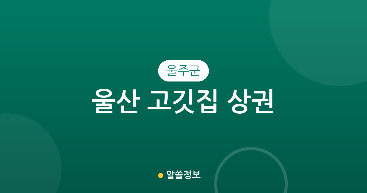 울산 울주군 고깃집 상권 분석: 범서읍부터 언양읍까지 밀집도 높은 구이집 찾기