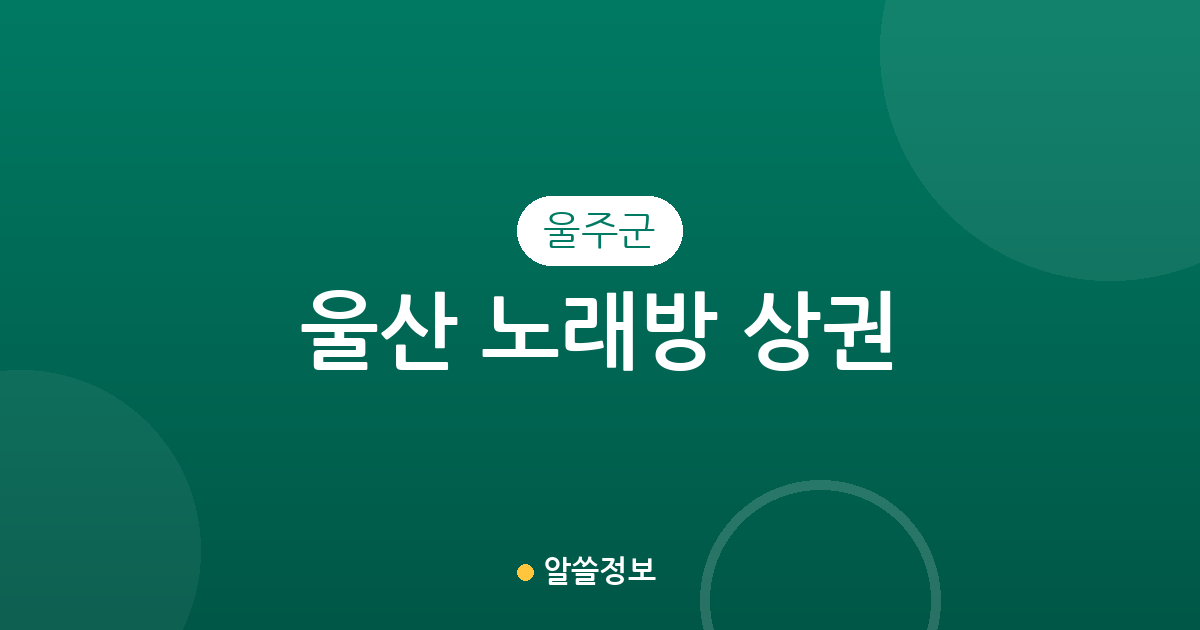 울산 울주군 노래방 상권 분석: 온산읍·언양읍 중심의 분포 현황