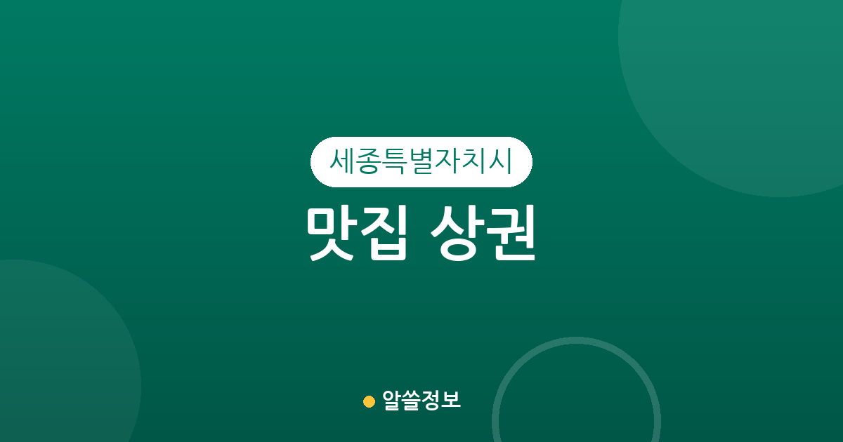 세종특별자치시 맛집 상권 분석: 조치원부터 나성동까지 인기 맛집 분포 현황