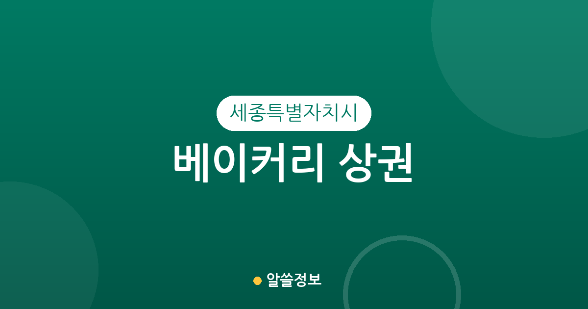 세종특별자치시 베이커리 상권 분석: 조치원읍부터 나성동까지 동별 분포 현황