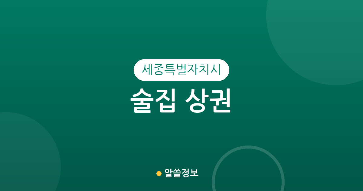 세종특별자치시 술집 상권 분석: 조치원읍부터 나성동까지 동별 분포 현황