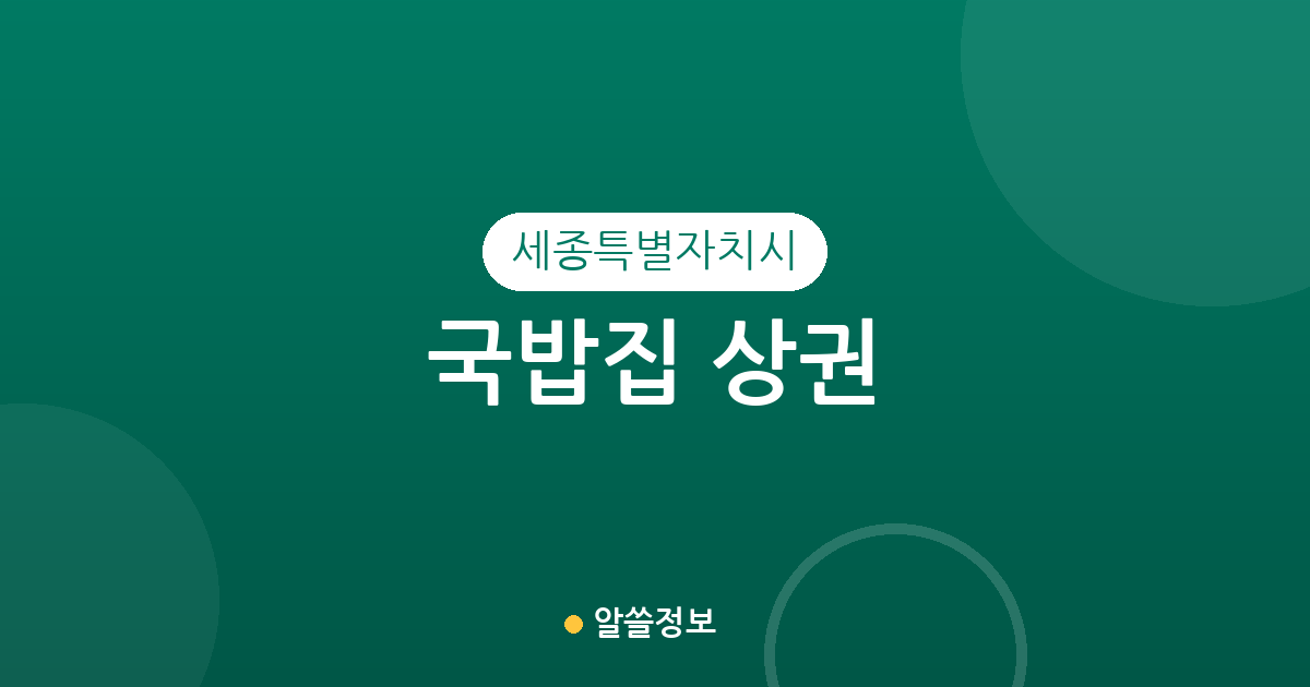 세종특별자치시 국밥집 상권 분석: 조치원읍부터 나성동까지 밀집 지역 현황