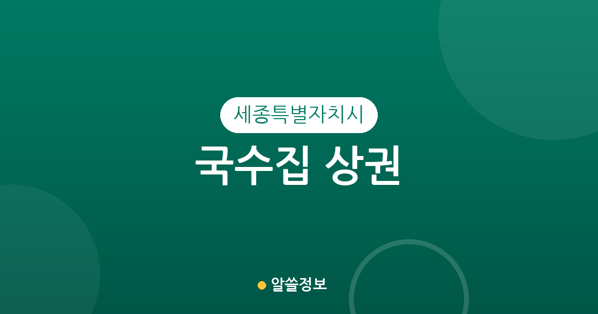 세종특별자치시 국수집 상권 분석: 조치원읍부터 신도심까지 지역별 분포 현황