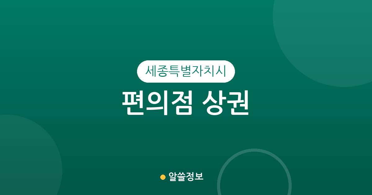세종특별자치시 편의점 상권 분석: 조치원읍부터 나성동까지 밀집도 살펴보기