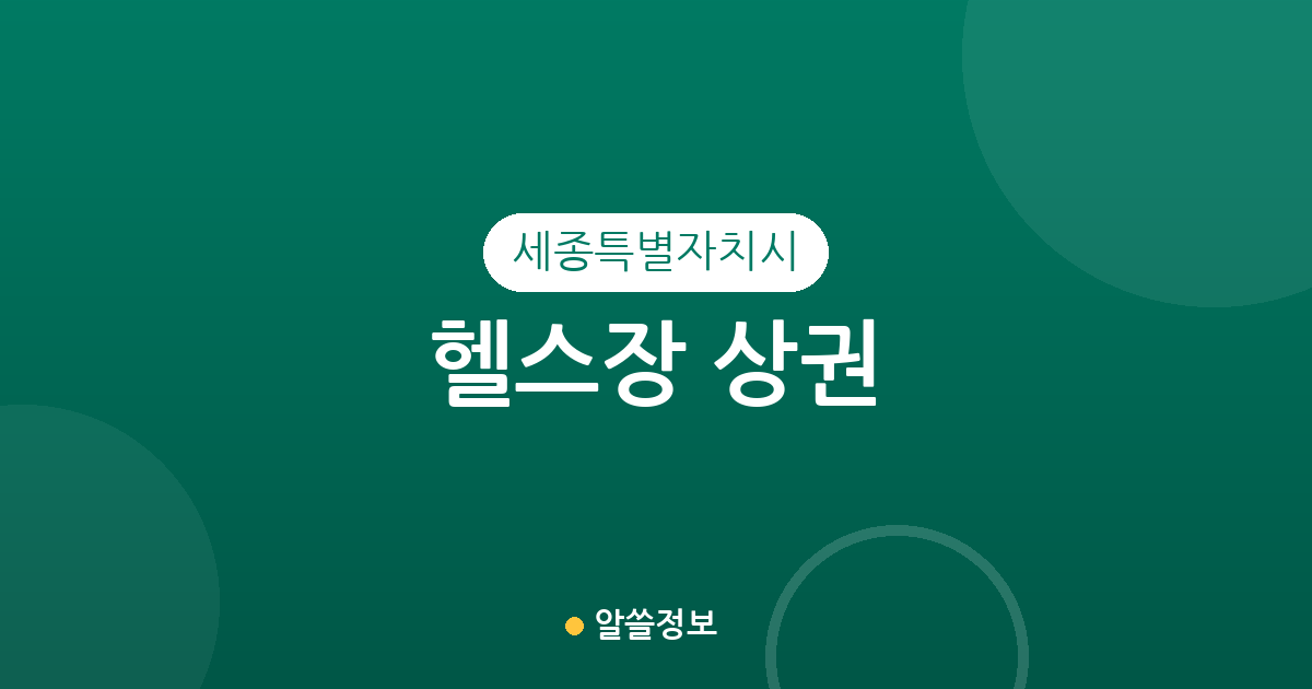 세종특별자치시 헬스장 상권 분석: 조치원읍부터 고운동까지 동별 분포 현황