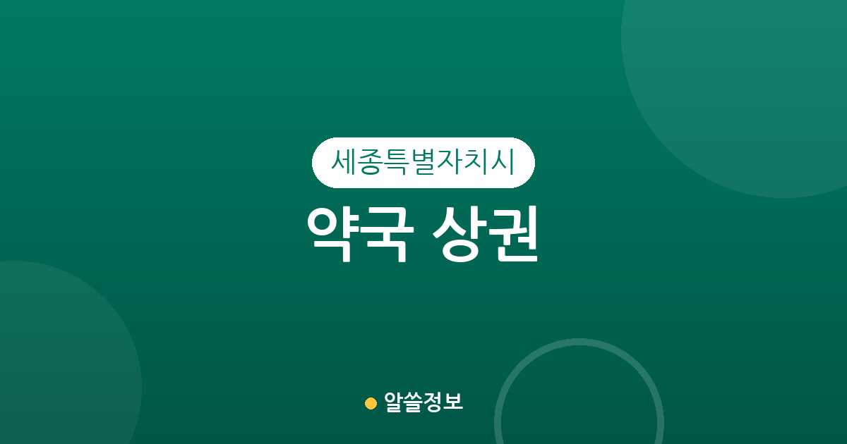 세종특별자치시 약국 상권 분석: 조치원읍부터 나성동까지 동네별 분포 현황