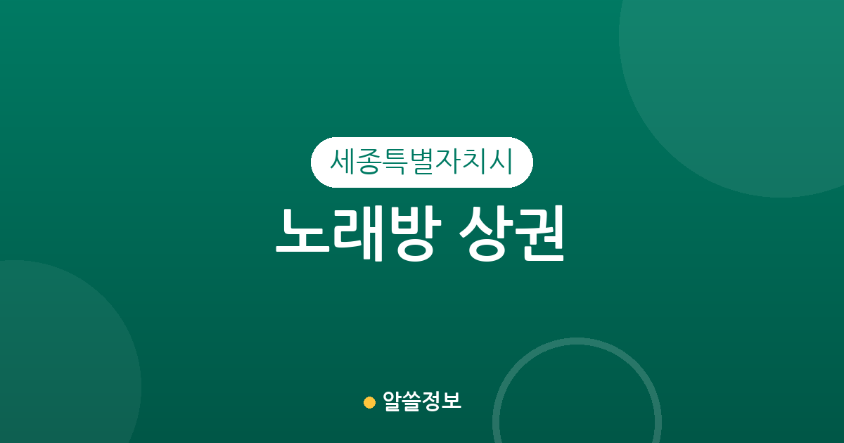 세종특별자치시 노래방 상권 분석: 조치원읍부터 도담동까지 지역별 분포 현황