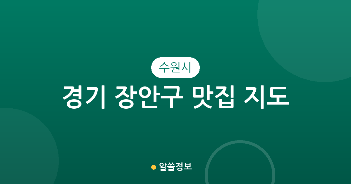 경기 수원시 장안구 맛집 지도: 영화동부터 율천동까지 상권 분포 완벽 정리