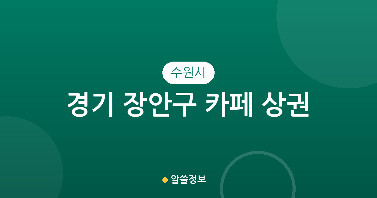경기 수원시 장안구 카페 상권 분석: 동네별 커피전문점 분포와 특징