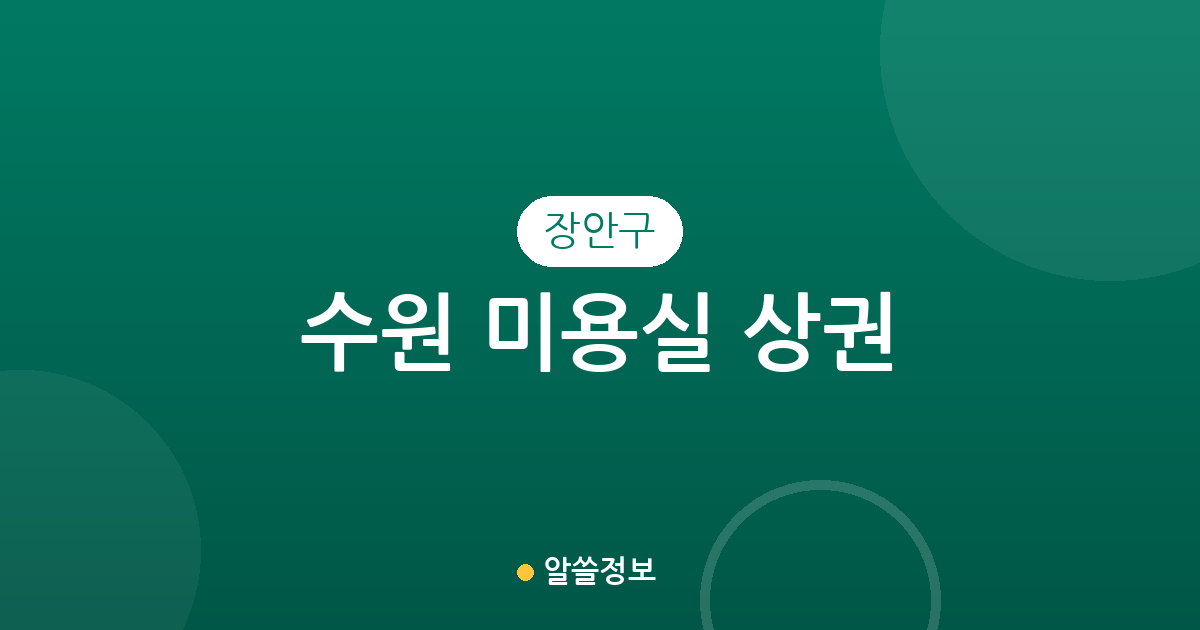 수원 장안구 미용실 상권 분석: 영화동·정자2동·율천동 헤어샵 분포 현황