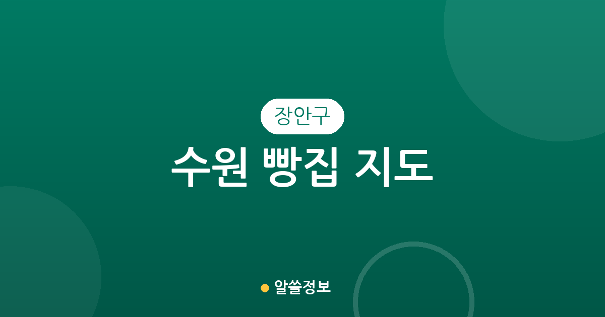 수원 장안구 빵집 지도: 정자3동부터 조원동까지 베이커리 밀집 상권 분석