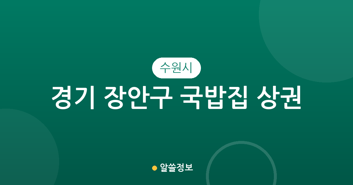 경기 수원시 장안구 국밥집 상권 분석: 율천동·영화동 등 동별 밀집도 알아보기